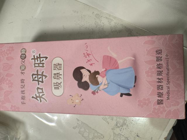 知母時 嬰幼兒吸鼻器