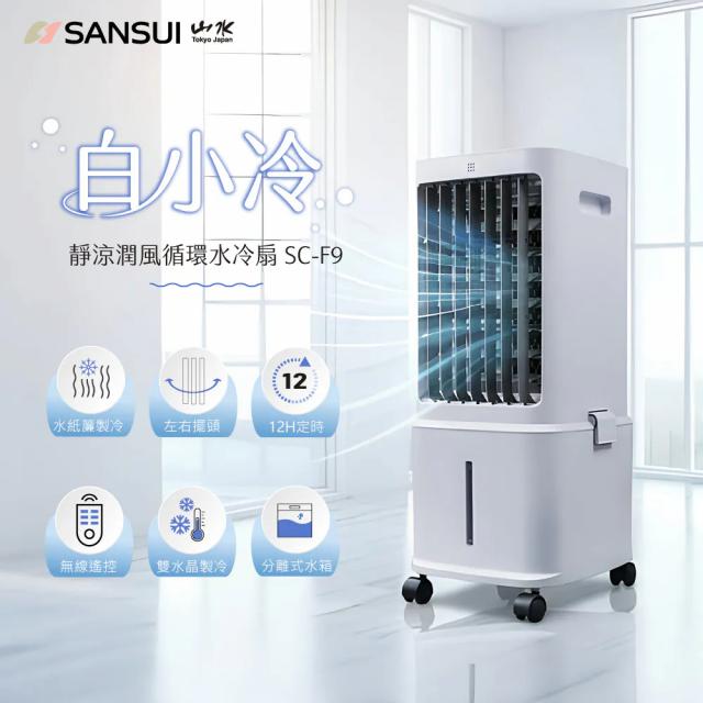 【SANSUI山水】｜靜涼潤風循環水冷扇