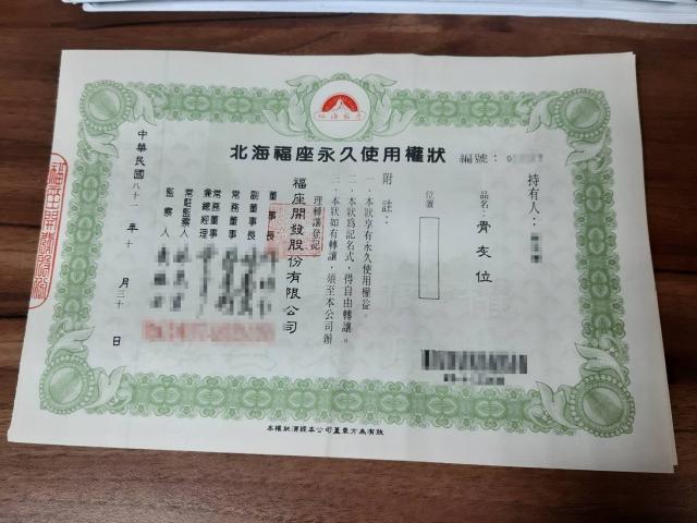 北海福座永久使用權狀