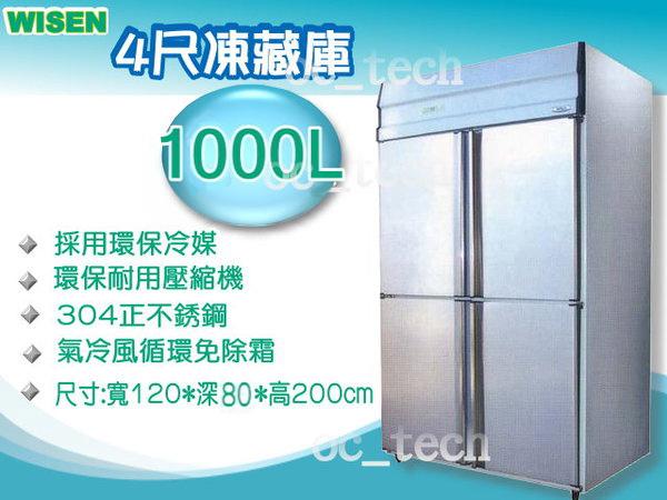 WISEN 1000L 四門上冷凍下冷藏凍庫