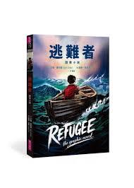 《逃難者》圖像小說