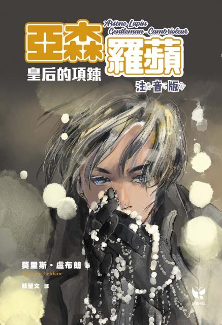 《亞森羅蘋：皇后的項鍊》注音版