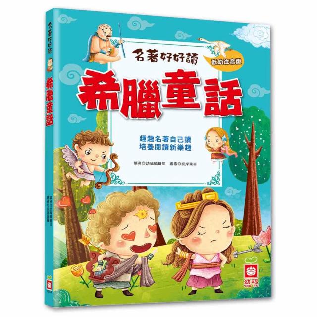 《名著好好讀：希臘童話》注音版