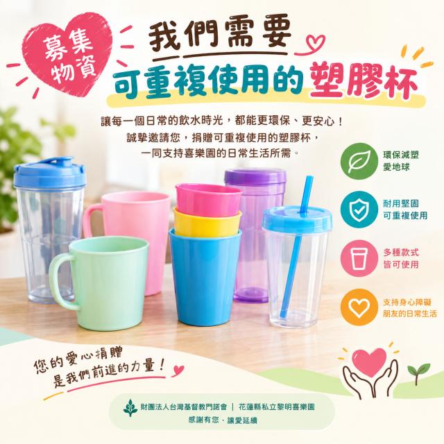 可重複使用塑膠杯(需求數30個)
