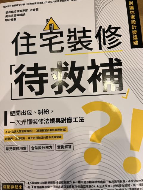 書籍《住宅裝修「待救補」？！：避開出包、糾紛，一次弄懂裝修法規與對應工法》。