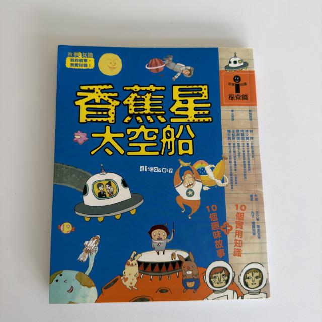 童書-香蕉星太空船