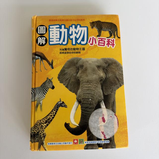 童書-動物小百科
