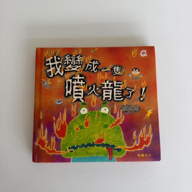 童書-我變成一隻噴火龍了